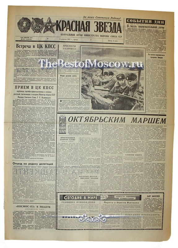 Оригинал газеты "Красная Звезда" 05.04.1967