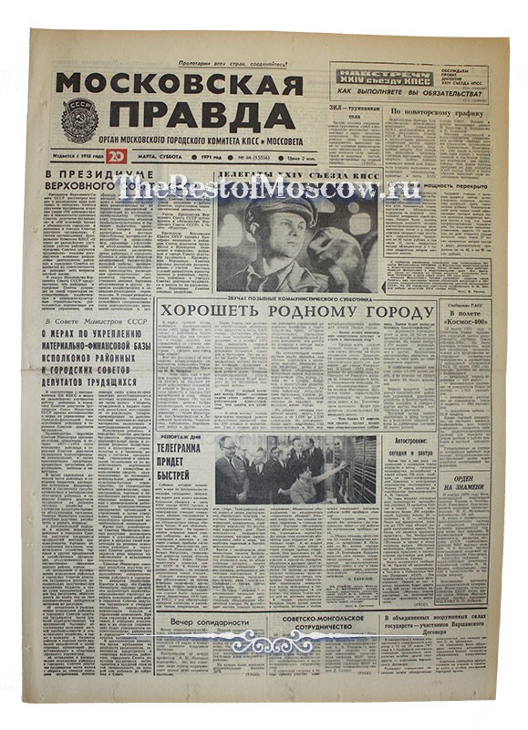 Оригинал газеты "Московская Правда" 20.03.1971