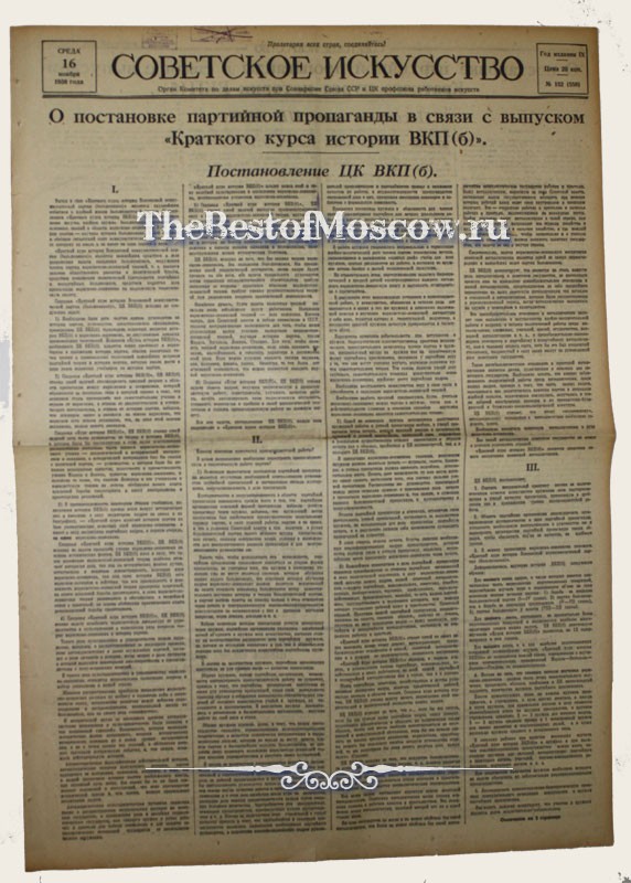 Оригинал газеты "Советское Искусство" 16.11.1938