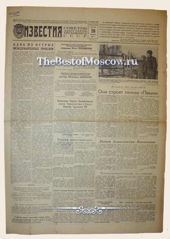 Оригинал газеты "Известия" 10.12.1958