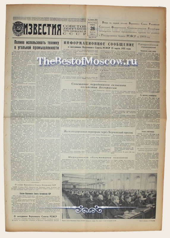 Оригинал газеты "Известия" 26.03.1955