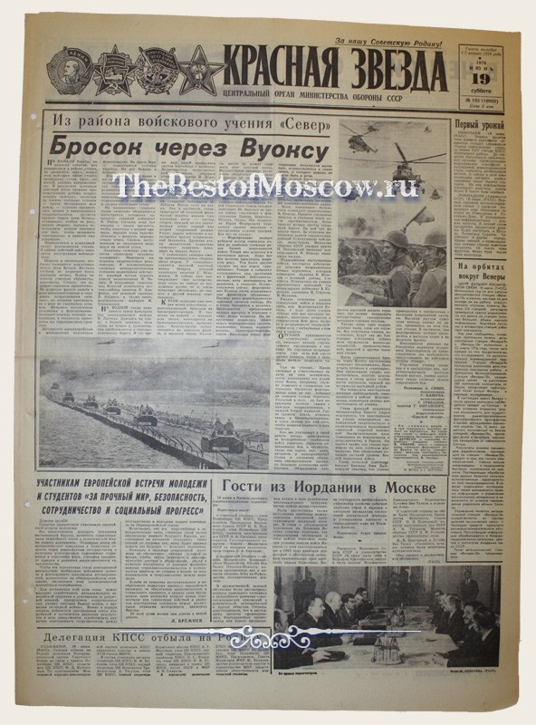 Оригинал газеты "Красная Звезда" 19.06.1976