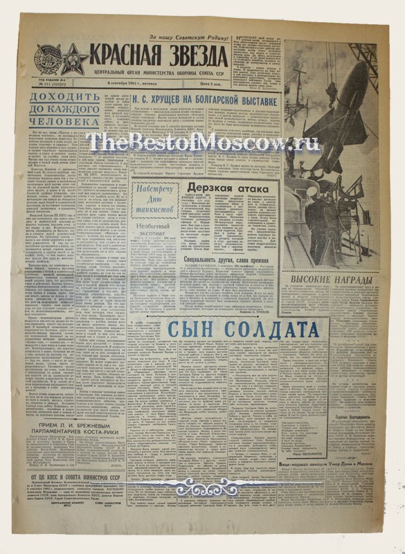 Оригинал газеты "Красная Звезда" 06.09.1963