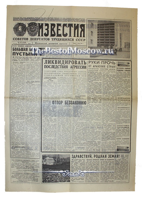Оригинал газеты "Известия" 14.06.1967