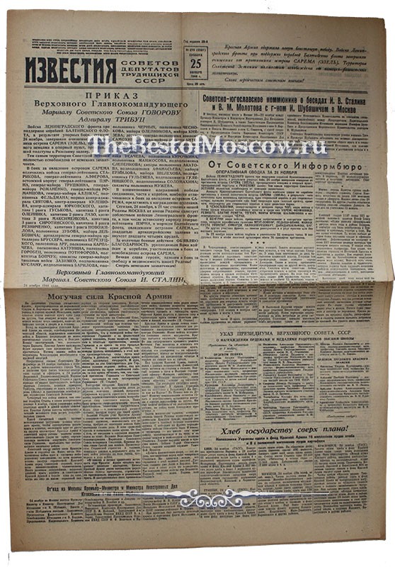 Оригинал газеты "Известия" 25.11.1944