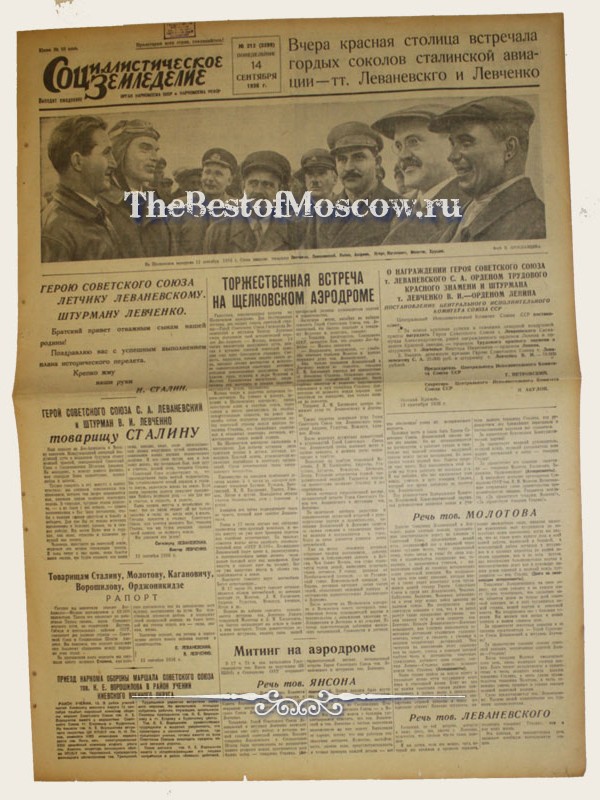 Оригинал газеты "Социалистическое земледелие" 14.09.1936