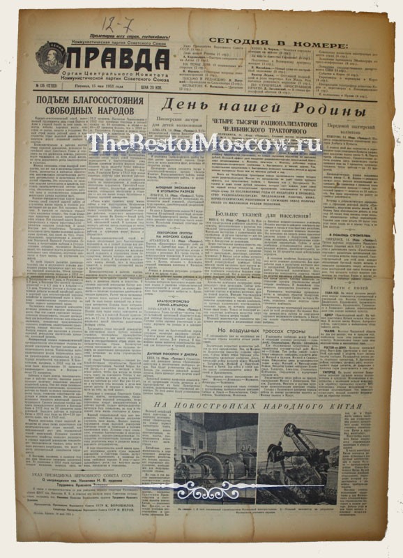 Оригинал газеты "Правда" 15.05.1953