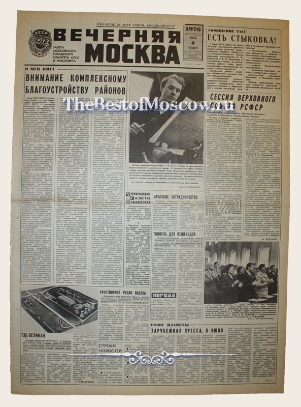Оригинал газеты "Вечерняя Москва" 08.07.1976
