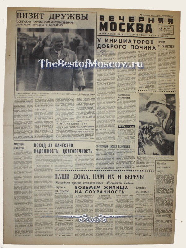 Оригинал газеты "Вечерняя Москва" 14.05.1962