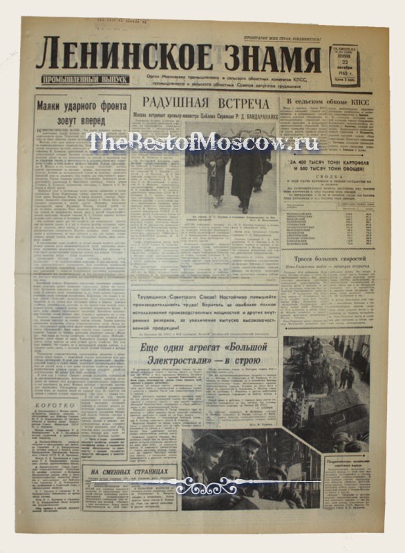 Оригинал газеты "Ленинское Знамя" 22.10.1963