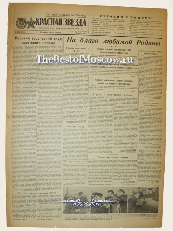 Оригинал газеты "Красная Звезда" 31.12.1953