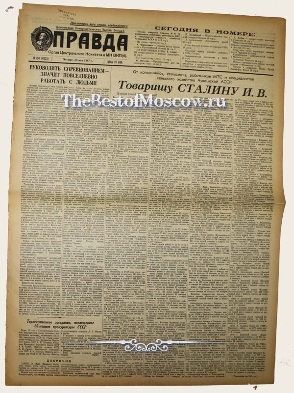 Оригинал газеты "Правда" 29.05.1947