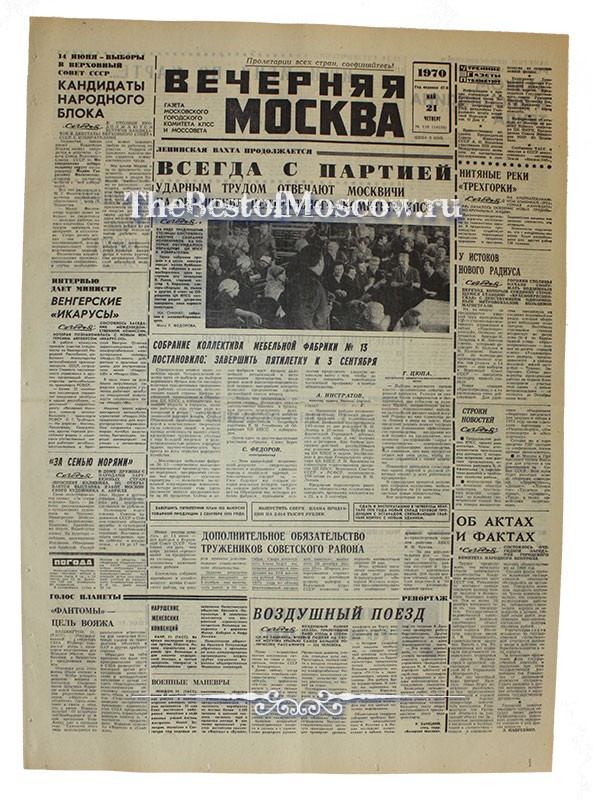 Оригинал газеты "Вечерняя Москва" 21.05.1970
