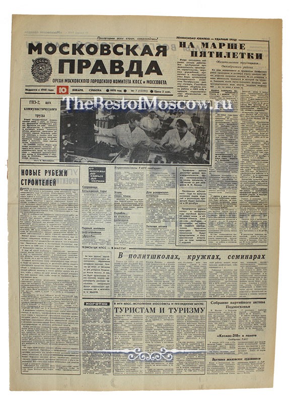 Оригинал газеты "Московская Правда" 10.01.1970