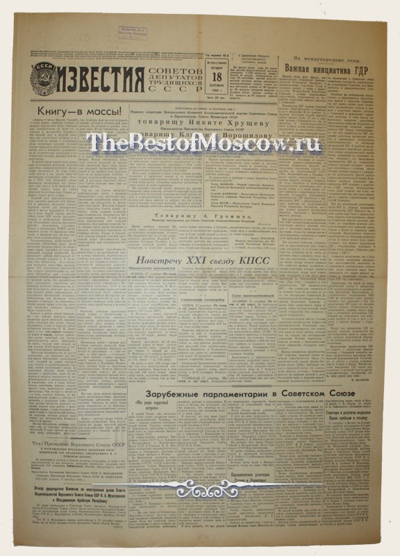 Оригинал газеты "Известия" 18.09.1958