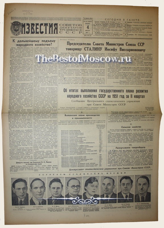 Оригинал газеты "Известия" 04.08.1951