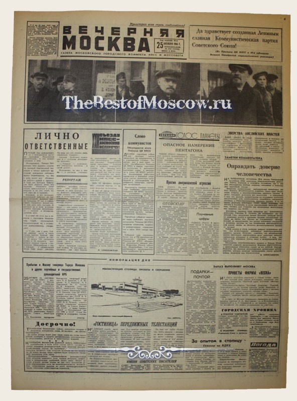 Оригинал газеты "Вечерняя Москва" 25.10.1965