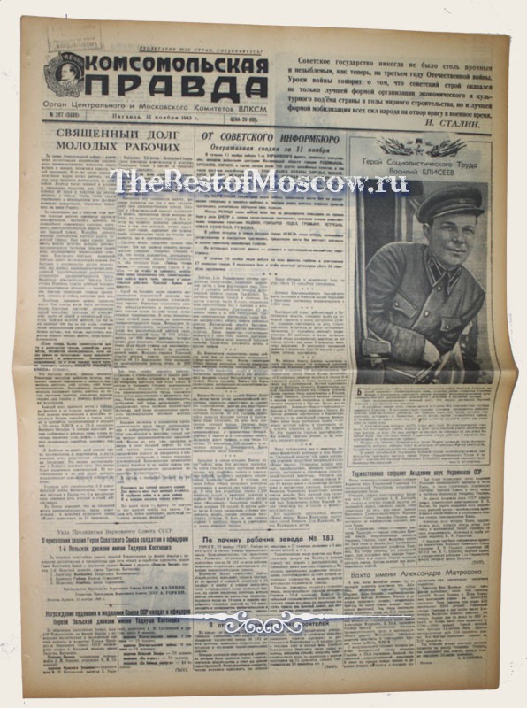 Оригинал газеты "Комсомольская Правда" 12.11.1943