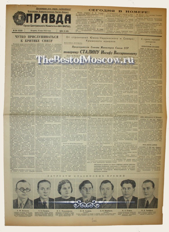 Оригинал газеты "Правда" 13.05.1952