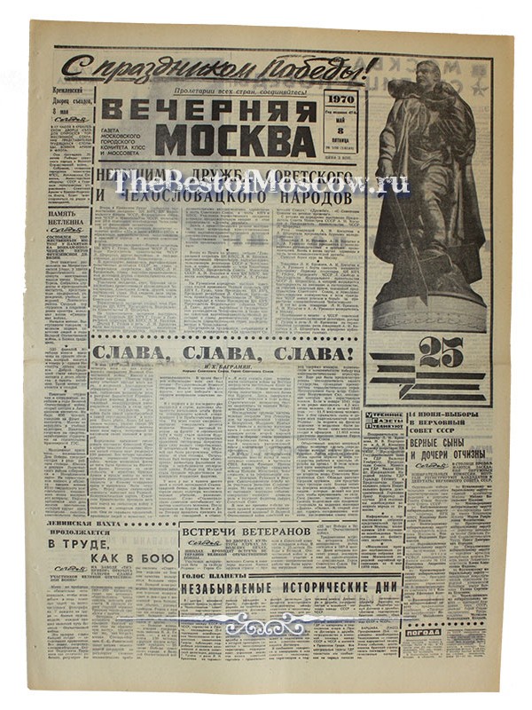 Оригинал газеты "Вечерняя Москва" 08.05.1970