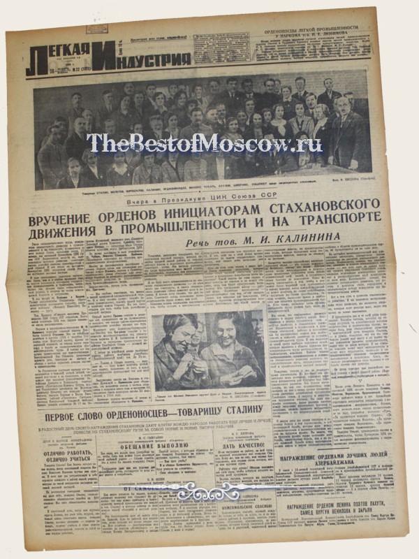 Оригинал газеты "Легкая Индустрия" 28.01.1936