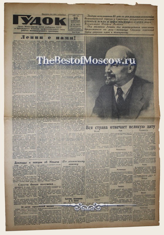 Оригинал газеты "Гудок" 21.04.1950