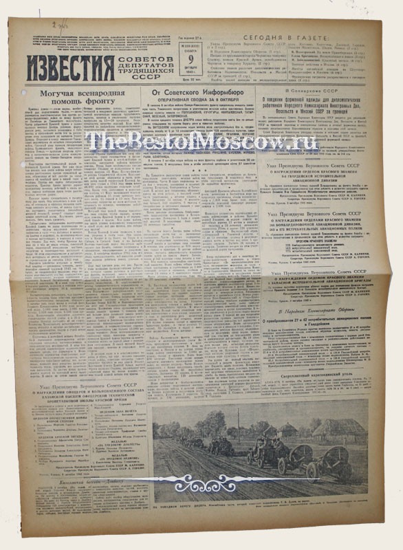Оригинал газеты "Известия" 09.10.1943