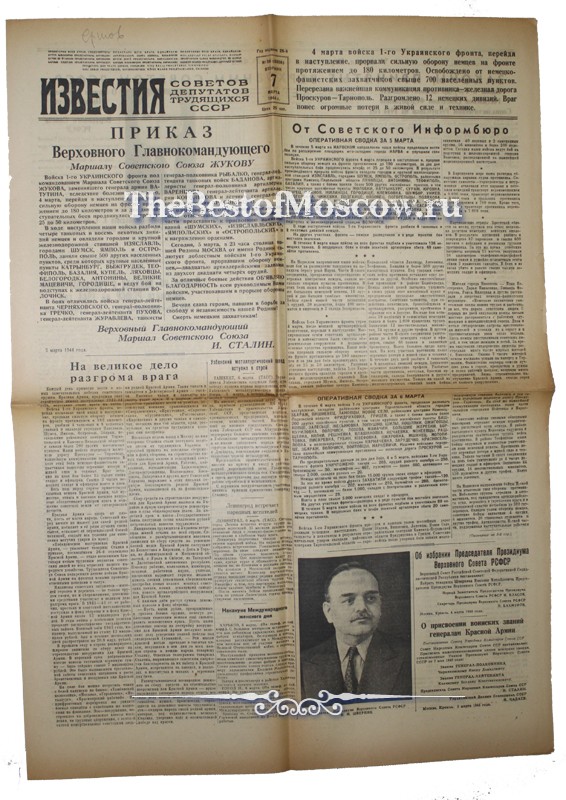 Оригинал газеты "Известия" 07.03.1944