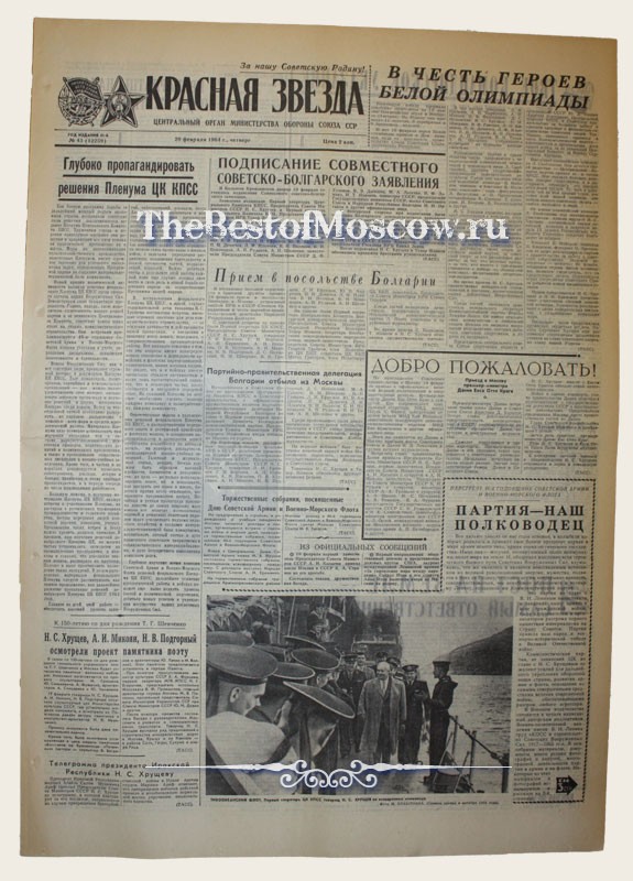 Оригинал газеты "Красная Звезда" 20.02.1964