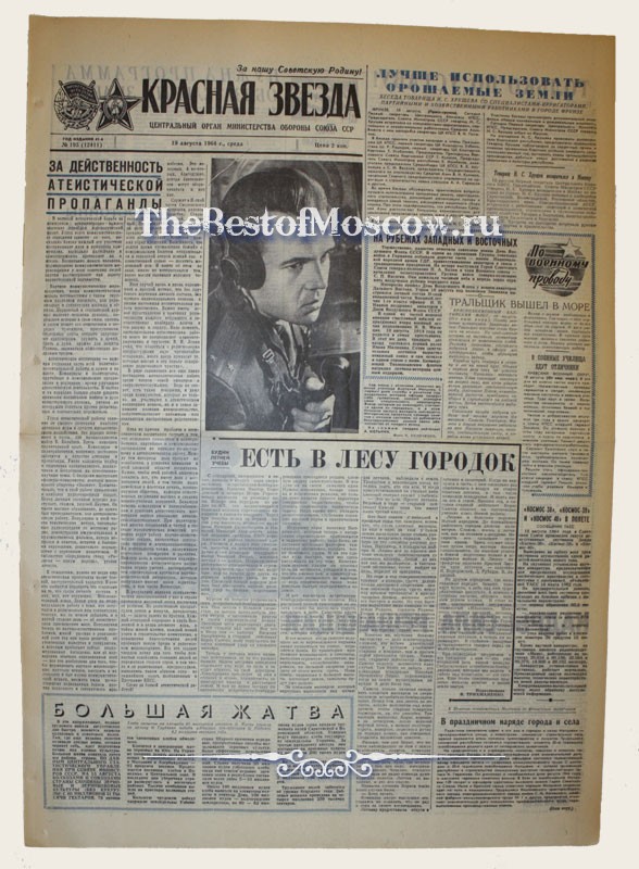 Оригинал газеты "Красная Звезда" 19.08.1964