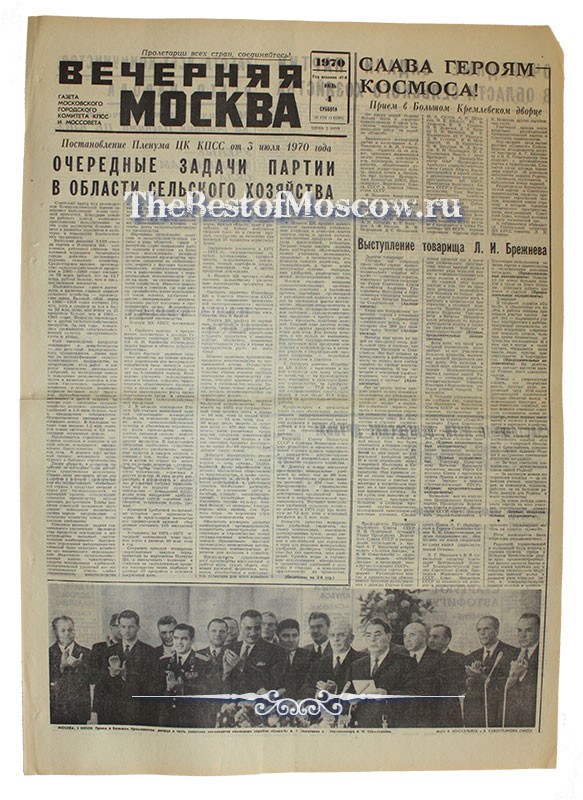 Оригинал газеты "Вечерняя Москва" 04.07.1970