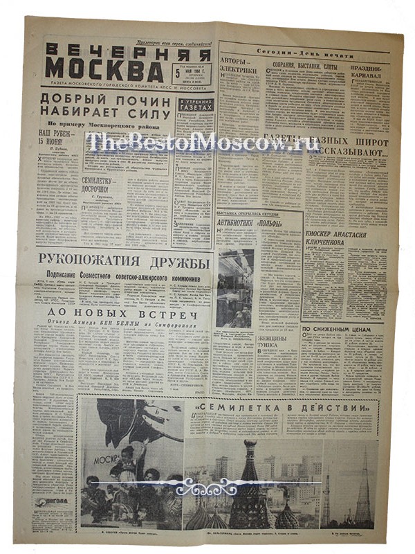 Оригинал газеты "Вечерняя Москва" 05.05.1964