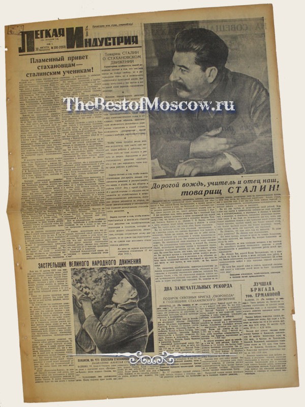 Оригинал газеты "Легкая Индустрия" 30.08.1936