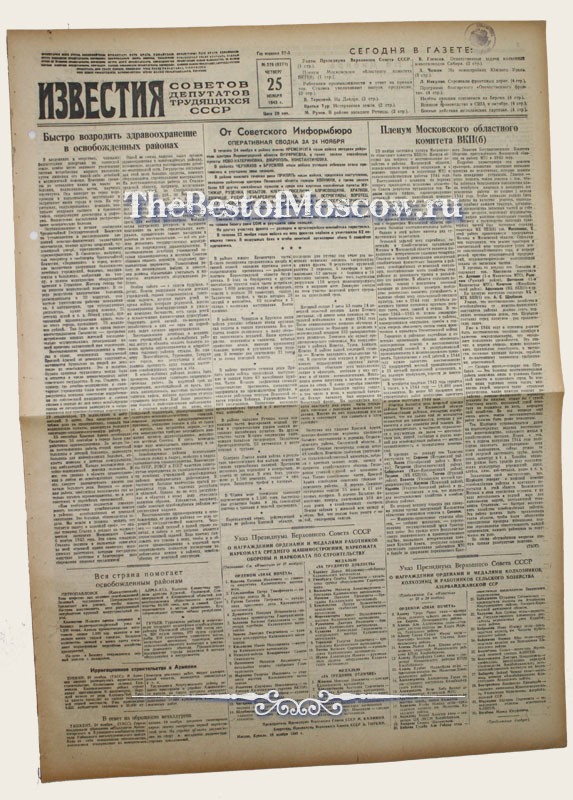 Оригинал газеты "Известия" 25.11.1943