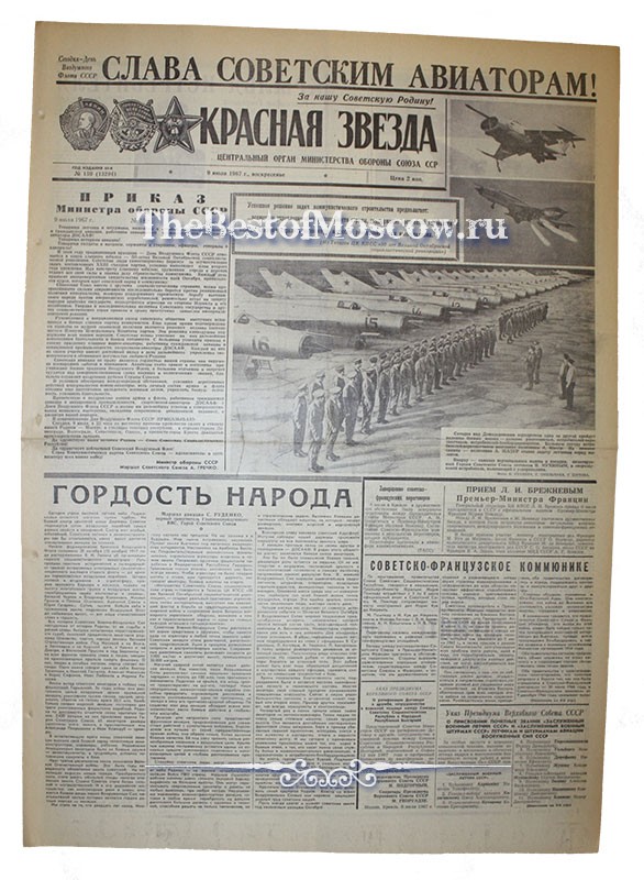 Оригинал газеты "Красная Звезда" 09.07.1967