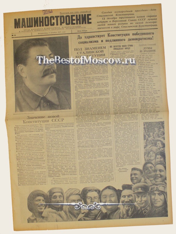 Оригинал газеты "Машиностроение" 05.12.1937
