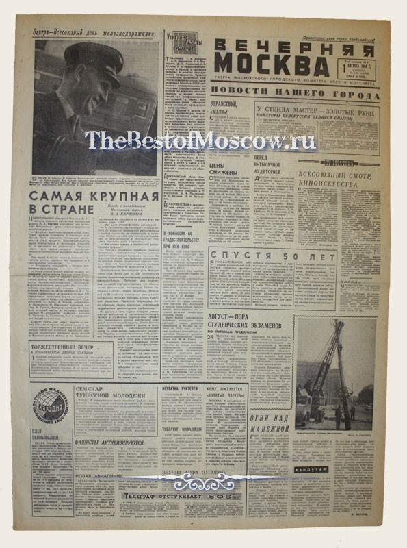 Оригинал газеты "Вечерняя Москва" 01.08.1964