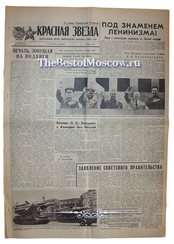 Оригинал газеты "Красная Звезда" 05.05.1964