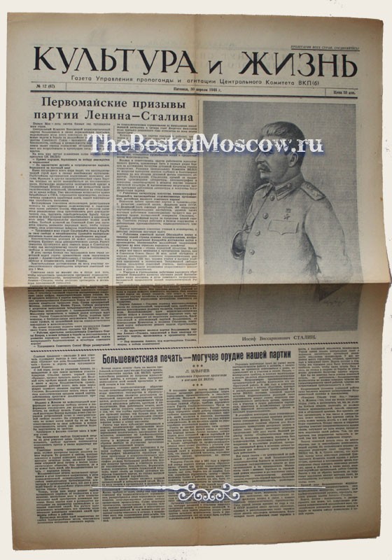 Оригинал газеты "Культура и Жизнь" 30.04.1948