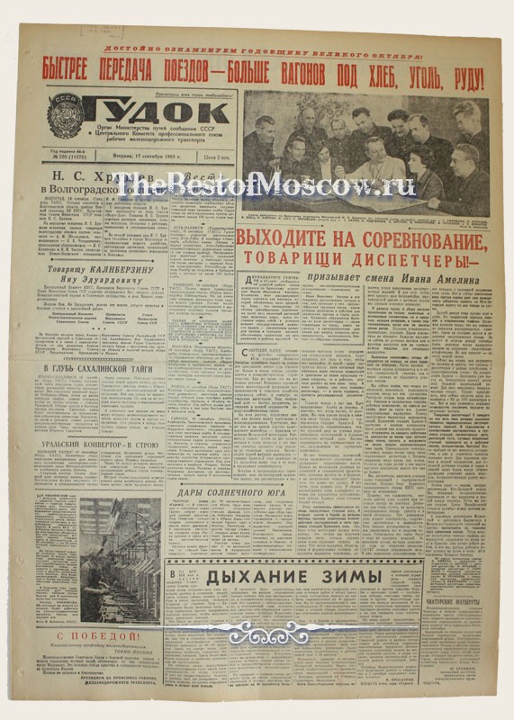 Оригинал газеты "Гудок" 17.09.1963