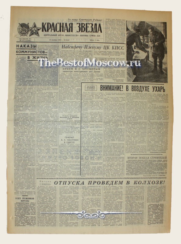 Оригинал газеты "Красная Звезда" 21.11.1963