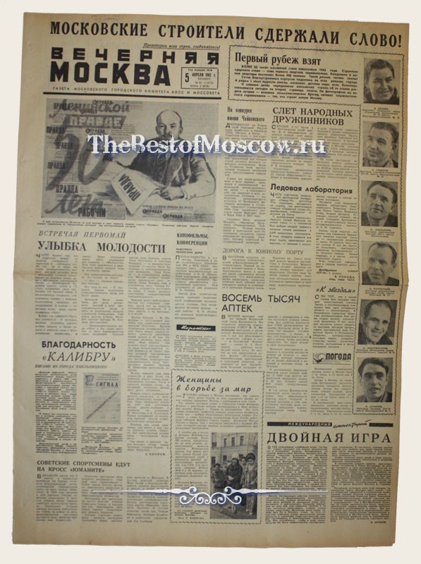 Оригинал газеты "Вечерняя Москва" 05.04.1962