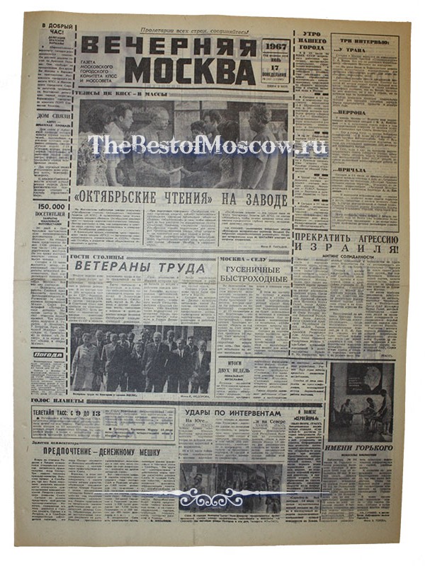 Оригинал газеты "Вечерняя Москва" 17.07.1967