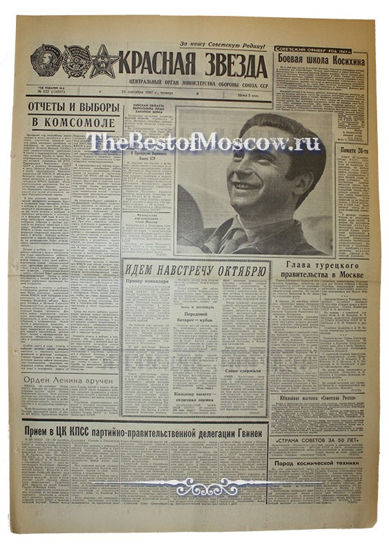 Оригинал газеты "Красная Звезда" 21.09.1967