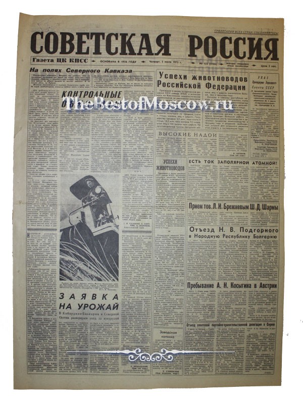 Оригинал газеты "Советская Россия" 05.07.1973