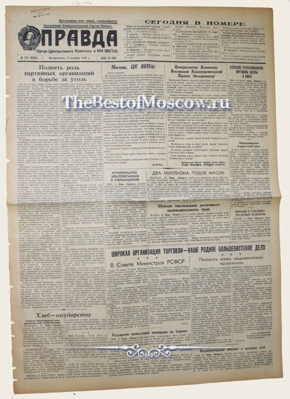 Оригинал газеты "Правда" 17.11.1946