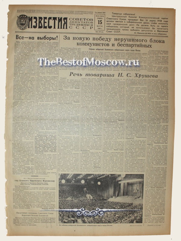 Оригинал газеты "Известия" 15.03.1958