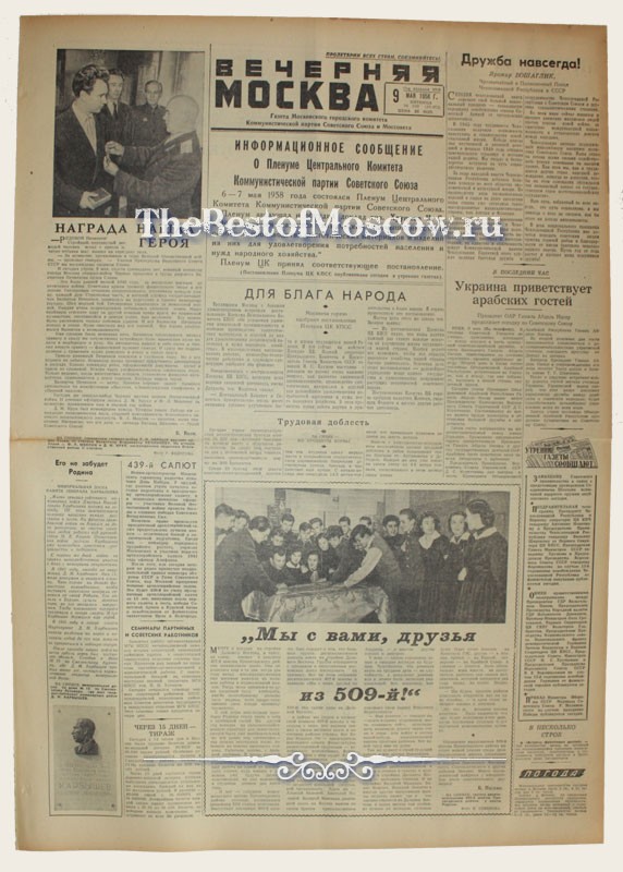 Оригинал газеты "Вечерняя Москва" 09.05.1958