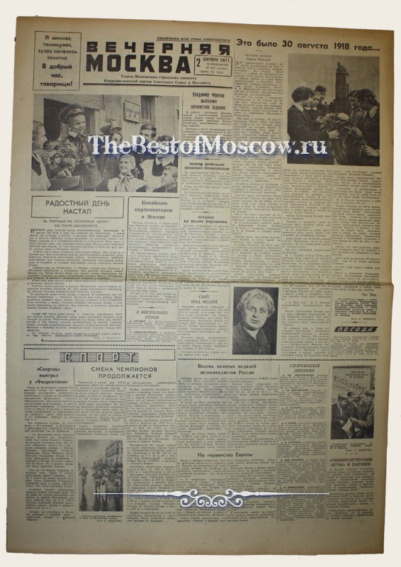 Оригинал газеты "Вечерняя Москва" 02.09.1957