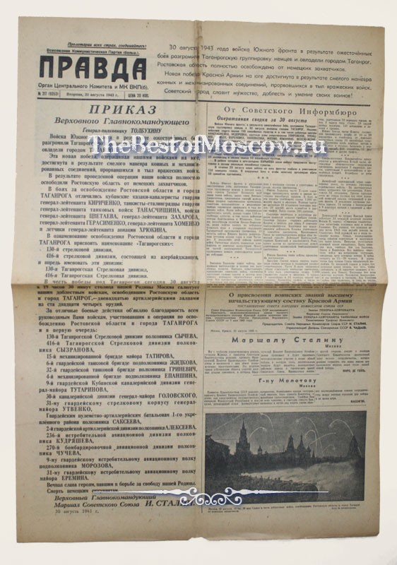 Оригинал газеты "Правда" 31.08.1943